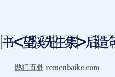 书＜望溪先生集＞后造句是什么意思的图片
